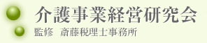 介護事業支援センター 監修  斎藤税理士事務所