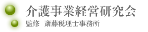 介護事業支援センター  監修  斎藤税理士事務所