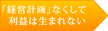 「経営計画」なくして利益は生まれない