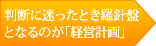 判断に迷ったとき羅針盤となるのが「経営計画」