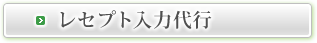 レセプト入力代行