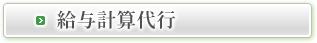 給与計算代行