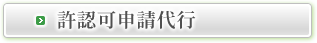 許認可申請代行