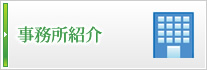 事務所紹介