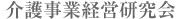 介護事業支援センター